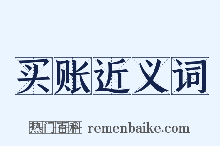 买账近义词是什么意思的图片